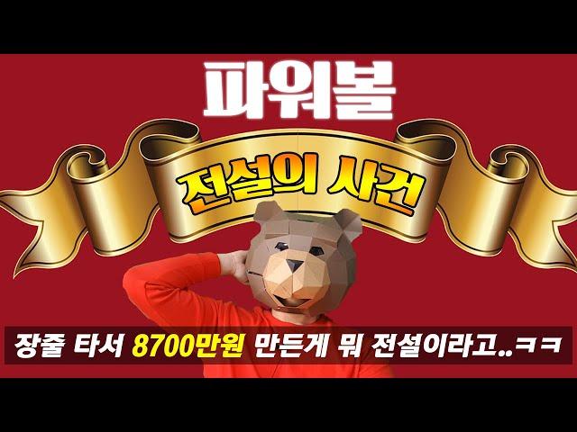 파워볼 장줄타서 3만원으로 8700만원 만든 전설의 그 사건