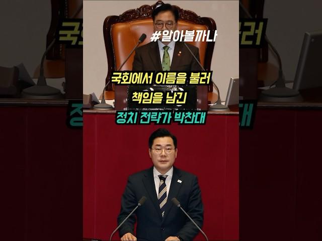 국회에서 이름을 불러 책임을 남긴 정치 전략가 박찬대  #박찬대 #윤석열탄핵 #이재명캠프 #민주당 #정치다큐 #알아볼까나 #2025총선 #국회이름호명 #정치인물탐구 #정치브레인
