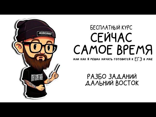 БЕСПЛАТНЫЙ КУРС "СЕЙЧАС САМОЕ ВРЕМЯ"  |  ДАЛЬНИЙ ВОСТОК  |  ЕГЭ ПРОФИЛЬ МАТЕМАТИКА 2023