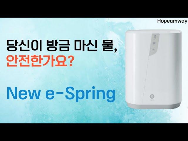 새로운 시대, 새로운 오염물질, 새로운 정수기가 필요한 이유입니다.ㅣ암웨이 뉴 이스프링 New e-Springㅣ20년만에 새롭게 선보이는 암웨이 뉴 이스프링 정수기