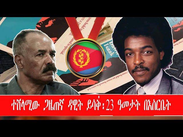 ATV: ተሸላሚው ጋዜጠኛ ዳዊት ይሳቕ  - 23 ኣመታት በእስርቤት