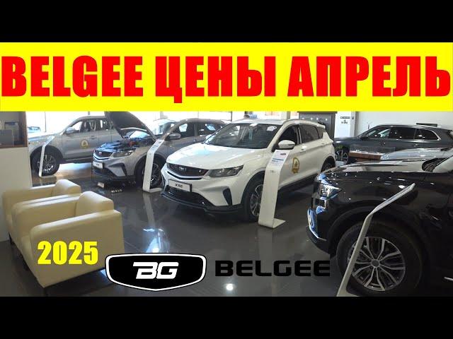 BELGEE ЦЕНЫ АПРЕЛЬ 2025