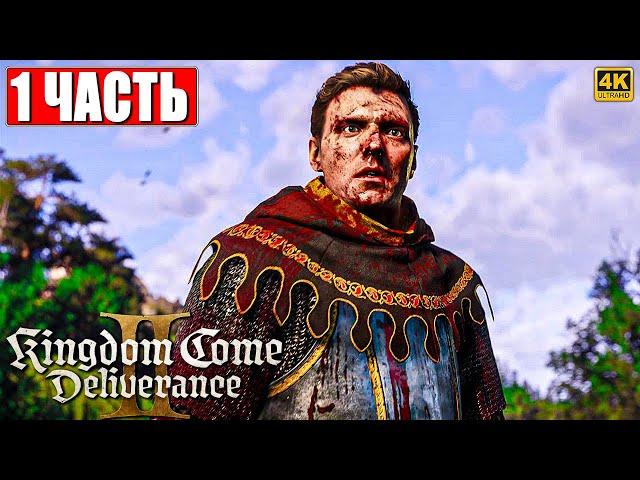 ПРОХОЖДЕНИЕ KINGDOM COME DELIVERANCE 2 [4K]  Часть 1  На Русском  Кингдом Кам Деливеренс 2 на ПК