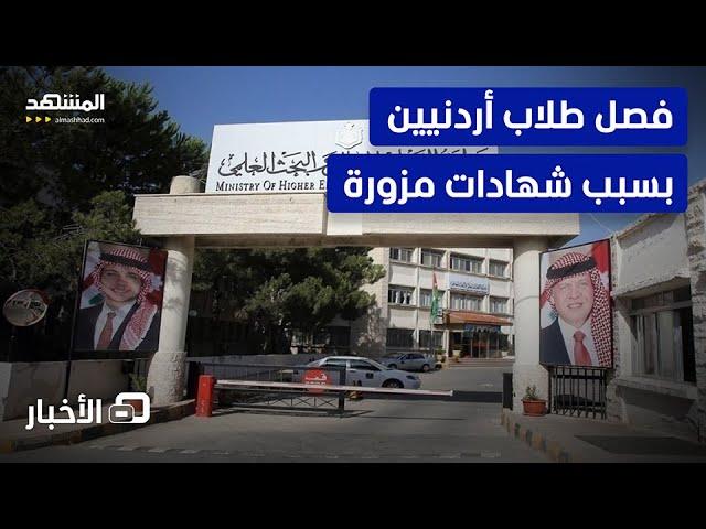 فصل 92 طالباً وطالبة من الجامعاتِ الأردنية الرسمية والخاصة