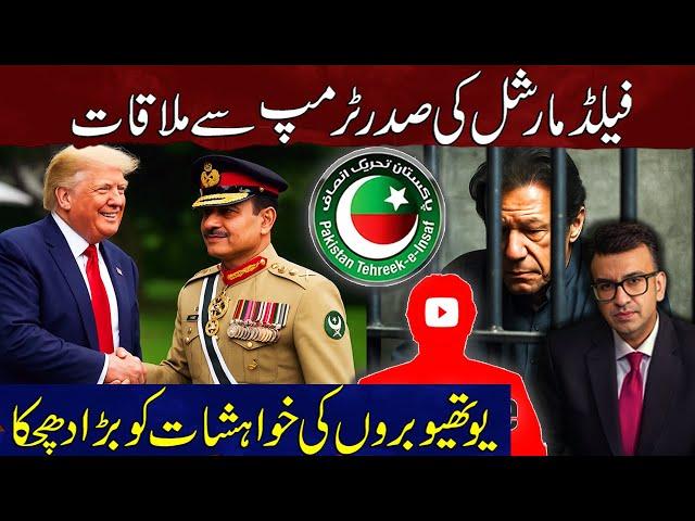 Field Marshal Asim Munir Meets US President Donald Trump | PTI’s Political Hopes Crushed