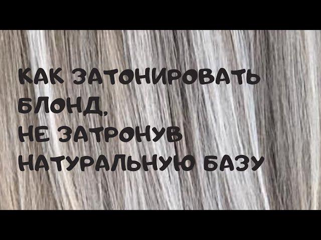 Как затонировать блонд не затронув натуральную базу. Окрашивание волос.