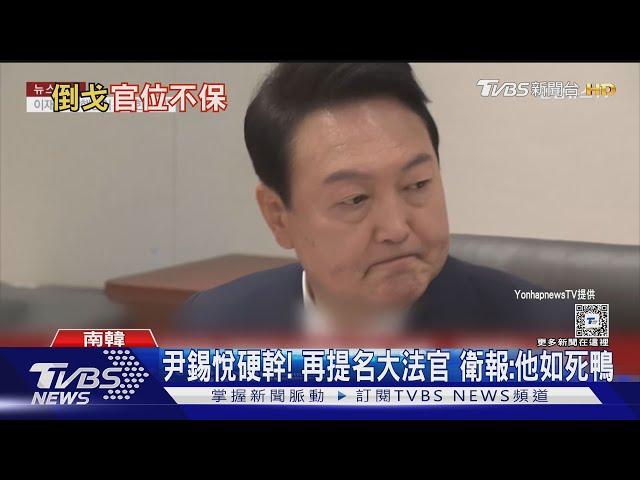 尹錫悅6度致電下令抓議員! 執政黨8議員挺彈劾｜TVBS新聞 @TVBSNEWS01