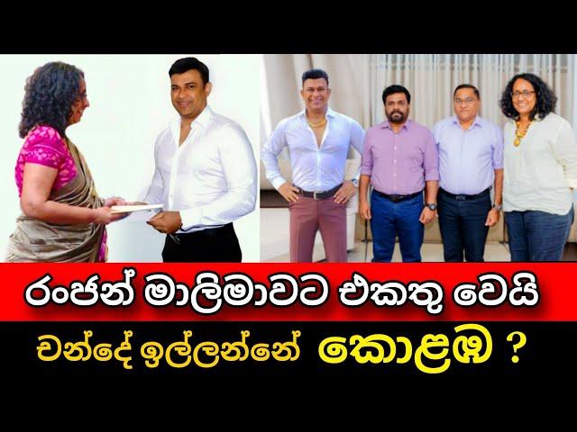 රංජන් , අනුර එකතු වෙයි | චන්දේ ඉල්ලන්න සූදානම් Ranjan ramanayake & Anura kumara | Pata kurullo