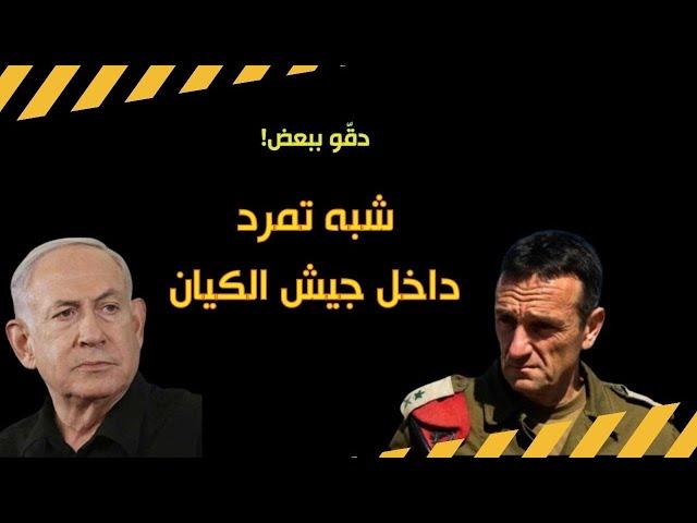 شبه تمرد داخل جيش الاحتلال، وانقسام حاد حول الهدنة التكتيكية