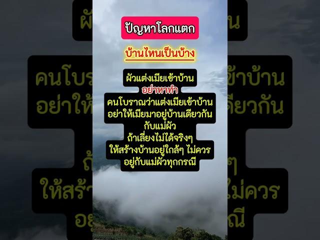 สะใภ้กับแม่ผัว #ปัญหาโลกแตก #ลูกสะใภ้ #แม่ผัว #เตือนใจ #แง่คิดดีๆ #โบราณห้าม #funny #feed #shorts