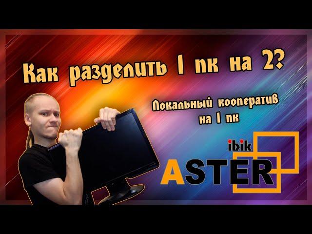  Aster - разделяем 1 пк на 2. Локальный кооператив в играх на 1 пк