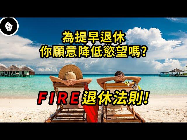 FIRE運動席捲了全球，提早退休的祕密法則！