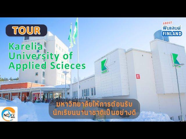 EP. 43 About Finland เยี่ยมมหาวิทยาลัย Karelia University of Applied Sciences Finland