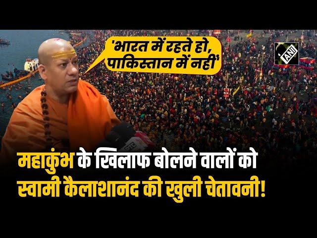 Prayagraj Maha Kumbh के खिलाफ लगातार हो रही है टिप्पणी, भड़के Swami Kailashanand Giri, दे दी चेतावनी