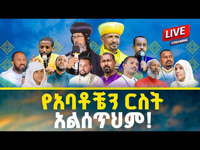 የአባቶቼን ርስት አልሰጥም! | የአቡነ ሐራ ድንግል ገዳም ገቢ ማሰባሰቢያ 2ኛ ቀን @21media27