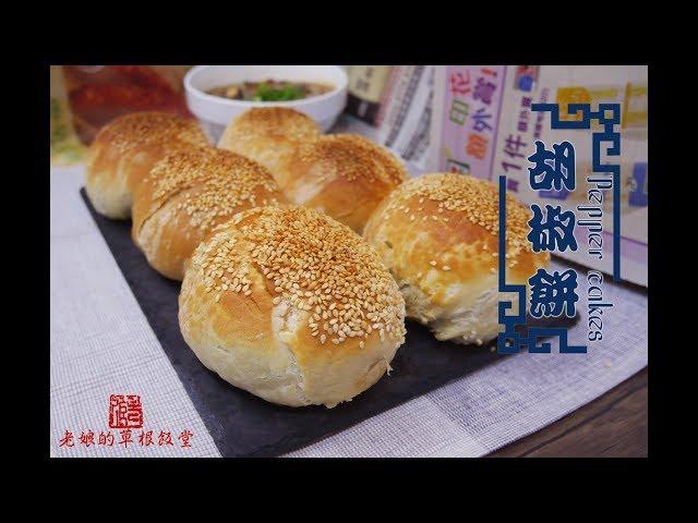 胡椒餅 Pepper Cakes in Taiwanese Style 食譜【老娘的草根飯堂 OldLady's Kitchen】