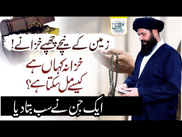 Zameen Ke Neechay Chupay Khazanay ! Khazana Kahan Hay Kaisay Mil Sakta Hay | khazana milne ka wazifa