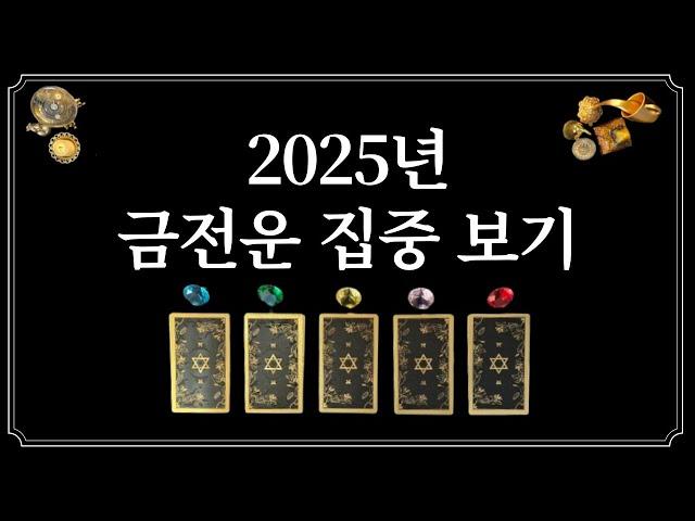 2025년 금전운1개의 색깔을 선택하면 25년 금전운이 들어옵니다.