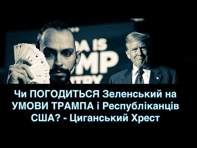 Чи ПОГОДИТЬСЯ Зеленський на УМОВИ ТРАМПА і Республіканців США? - Циганський Хрест - «Древо Життя»