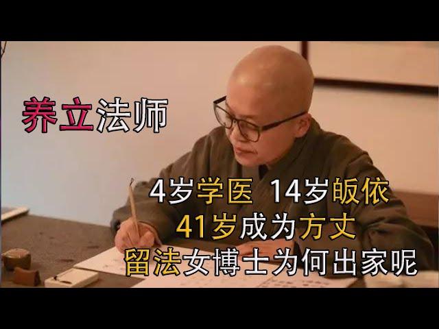 养立法师，4岁学医，14岁皈依，41岁成为方丈，留法博士为何出家