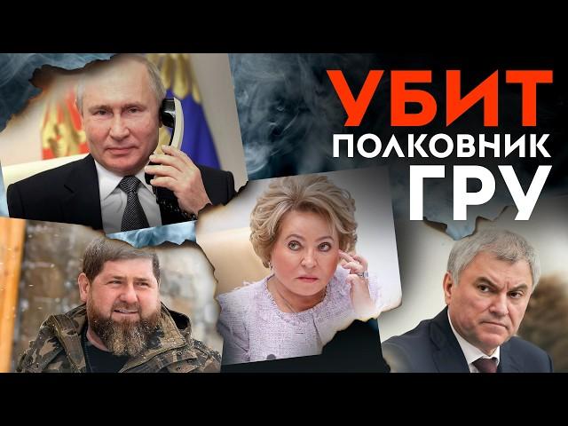 Расстрелян полковник ГРУ | Страшные тайны чиновников | Расплата врагов Кадырова | Разборки в Москве