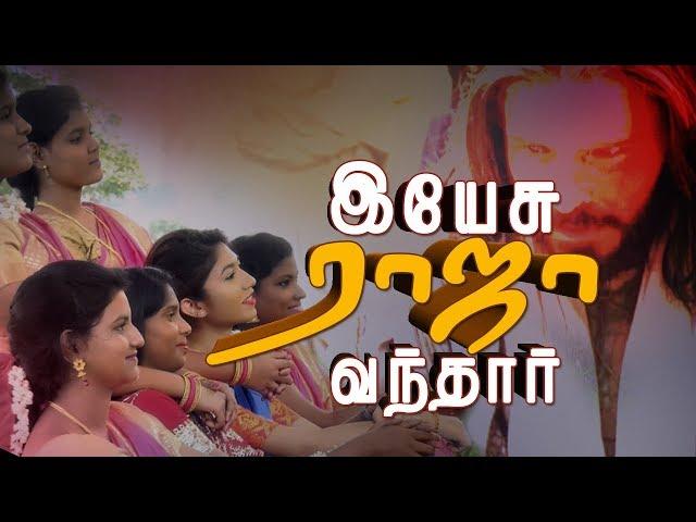 Yesu Raja Vandhar': Popular Tamil Christian Song For Worship By Angel Seraphs | AngelTv.org
