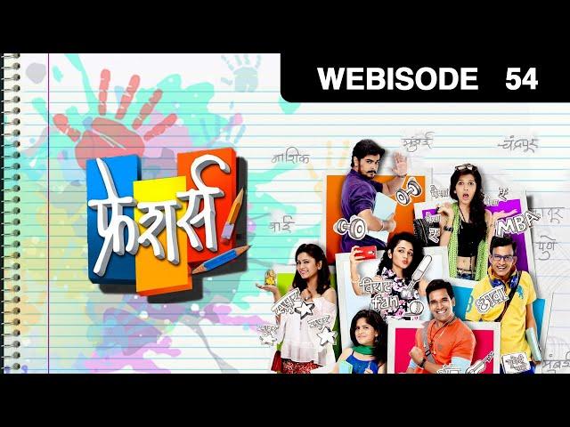 Freshers | Marathi Serial | Episode - 54 | Webisode | Onkar Raut, Rasika Vengurlekar | Zee Yuva