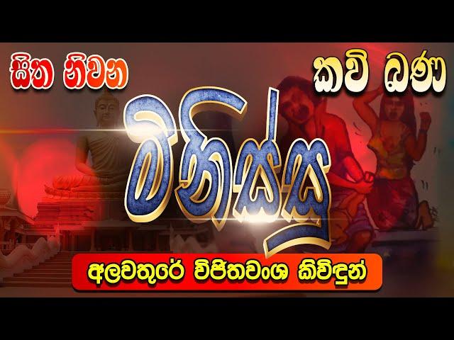 මිනිස්සු | Minissu | Kavi Bana | සිත නිවන කවි බණ | Sitha Niwana Kavi Bana