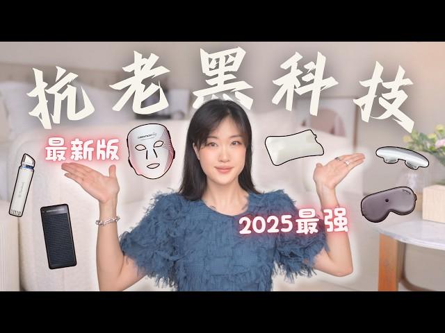 2025最新版️家用“抗老黑科技”合集！全身逆龄神器｜瘦脸去水肿｜祛皱丰脸｜美白提亮｜细胞修复Revolutionary Anti-Aging Devices