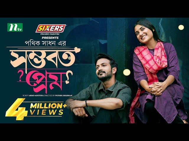 Shomvoboto Prem | সম্ভবত প্রেম | Yash Rohan | Tanjim Saiara Totini | Eid Natok | Bangla Natok 2024