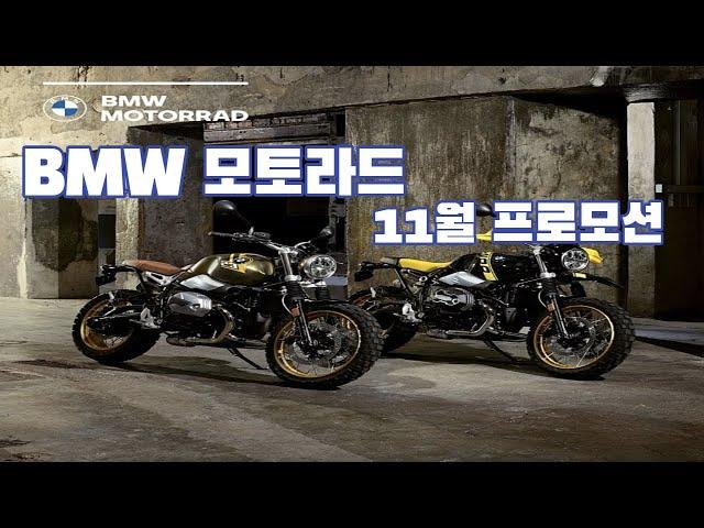 BMW 모토라드 11월 프로모션