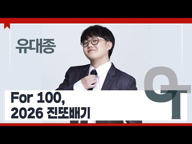 [대성마이맥] 국어 유대종T - For 100, 2026 진또배기 OT