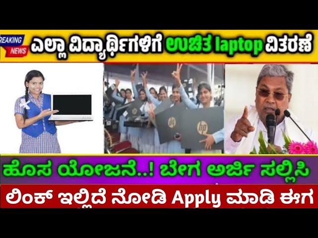 Free Laptop Scheme for Karnataka Students 2024 | How to apply free laptop #applyfreelaptop #laptop