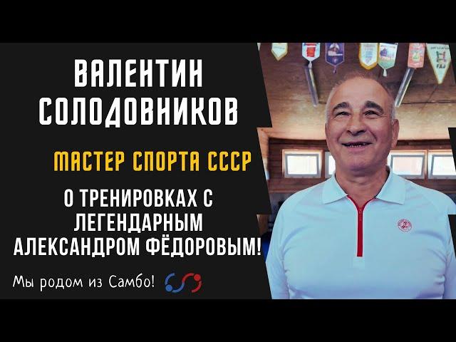 Солодовников Валентин Викторович: "О тренировках с легендарным Федоровым!"