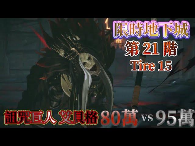 《我獨自升級:ARISE》【限時地下城】第21階 T15 艾蓮巨人80萬vs95萬