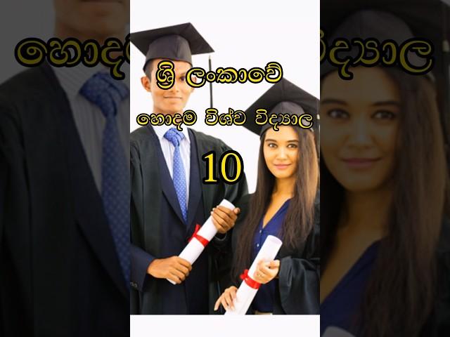 ශ්‍රි ලංකාවේ හොදම විශ්ව විද්‍යාල 10 |Top 10 university in the Sri Lanka|#top10 #sinhala #shorts