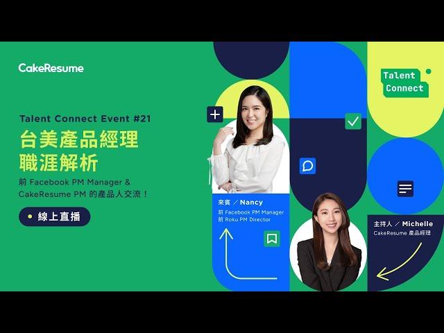 CakeResume 職涯探索 #21｜台美產品經理職涯解析：前 Facebook PM Manager & CakeResume PM 的產品人交流！