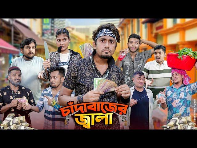 চাঁদাবাজের জ্বালা || Chadabajer Jala || Bangla Funny Video 2024 || Zan Zamin