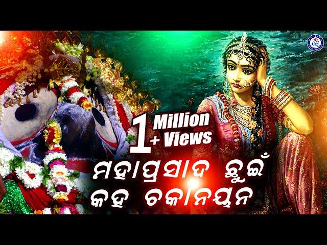 Mahaprasada Chhuin Kaha Chakanayana | Suresh Wadekar | Odia Jagannath Bhajan | Odia Bhaktisagar