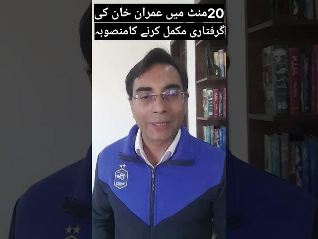 Arrest plan of Imran Khan
