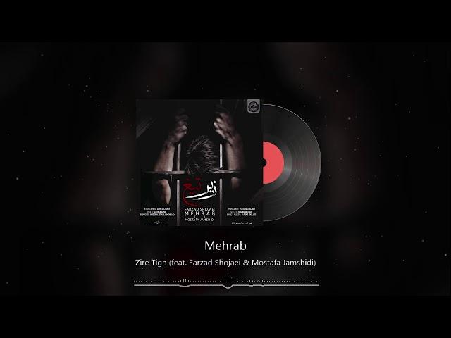 Mehrab - Zire Tigh (feat. Farzad Shojaei) | OFFICIAL TRACK (مهراب , فرزاد شجاعی - زیر تیغ)