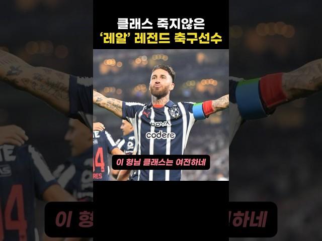 클래스 죽지않은 ‘레알’레전드 축구선수