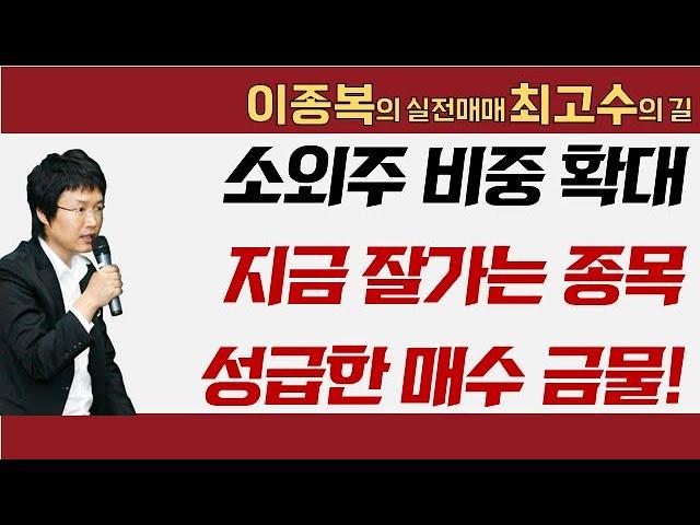 소외주 비중 확대, 지금 잘가는 종목 성급한 매수는 금물! #이종복 #실전매매최고수의길