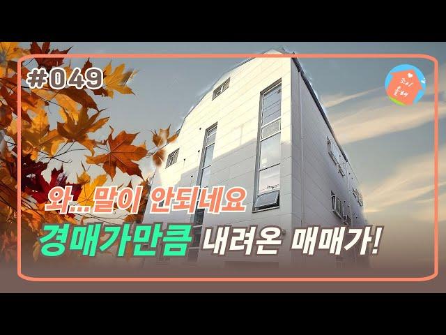 "단돈 7500만원" 신축급 꼬마빌딩 매매 | 완전 헐값, 대박 투자 가능!!