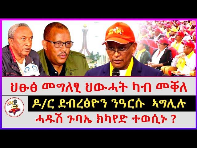 ህፁፅ መግለፂ ህውሓት ካብ መቐለ | ሓዱሽ ጉባኤ ክካየድ ተወሲኑ? | ዶ/ር ደብረፅዮን ንዓርሱ  ኣግሊሉ | Ethiopian news | Tigray news