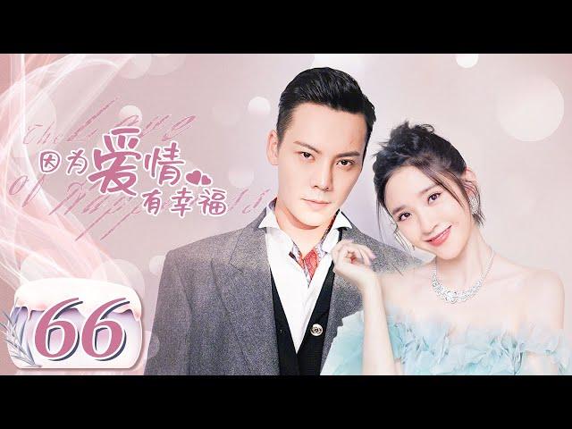 【完美老公陈伟霆养成记】《因为爱情有幸福 The Love of Happiness》第66集 主演：陈伟霆 | 唐艺昕【中国电视剧精选】