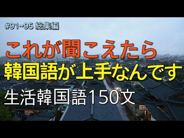 [ワクワク韓国語]  毎日聞いていると韓国語がすらすらと出てきます! 生活韓国語 150文 | 韓国語会話, 韓国語ピートリスニング, 韓国語聞き取り