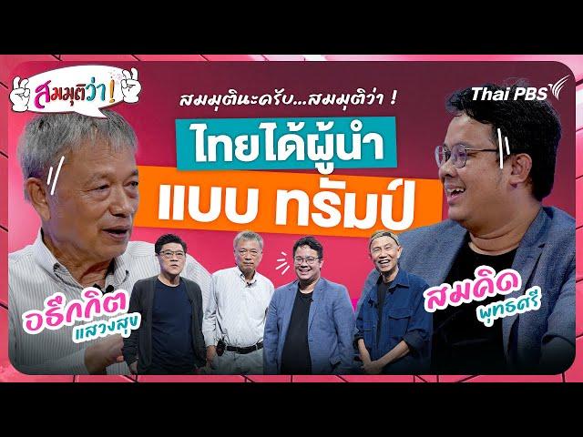 ไทยมีผู้นำแบบทรัมป์ ! | สมมุติว่า | 10 พ.ย. 67