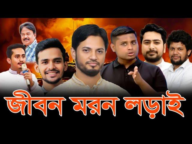জীবন ম*র*ন লড়াই | নাহিদ হাসনাত জামাত আফিস মাহফুজ l Malek Afsary