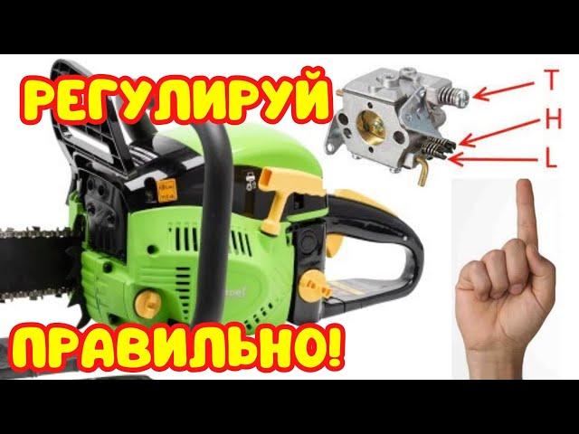 КАК РЕГУЛИРОВАТЬ КАРБЮРАТОР БЕНЗОПИЛЫ!!!